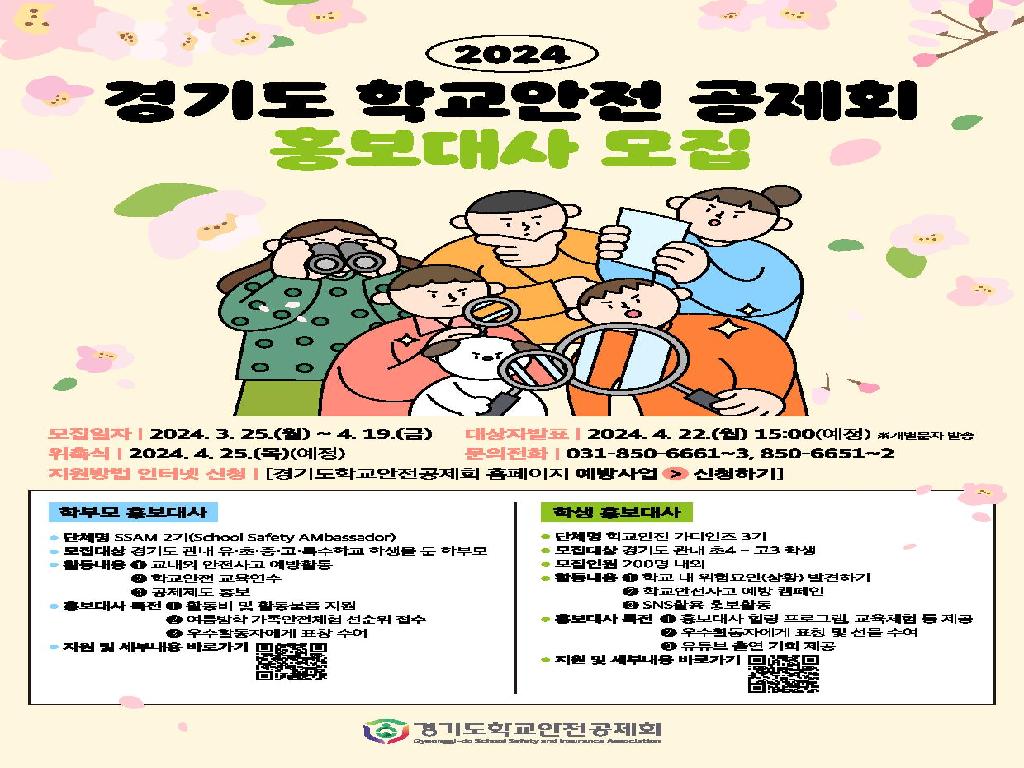 2024 경기도학교안전공제회 홍보대사 모집